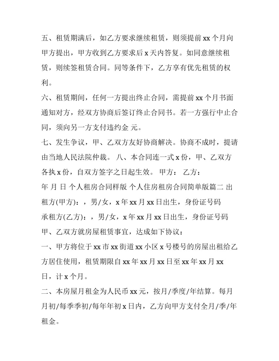 2023年个人租房合同样版 个人住房租房合同简单版(23篇)_第3页