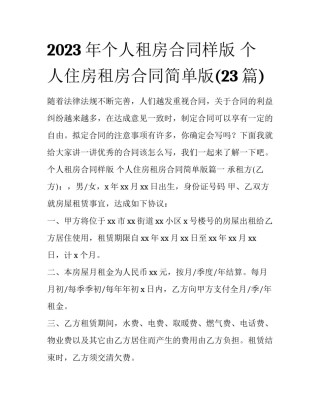 2023年个人租房合同样版 个人住房租房合同简单版(23篇)