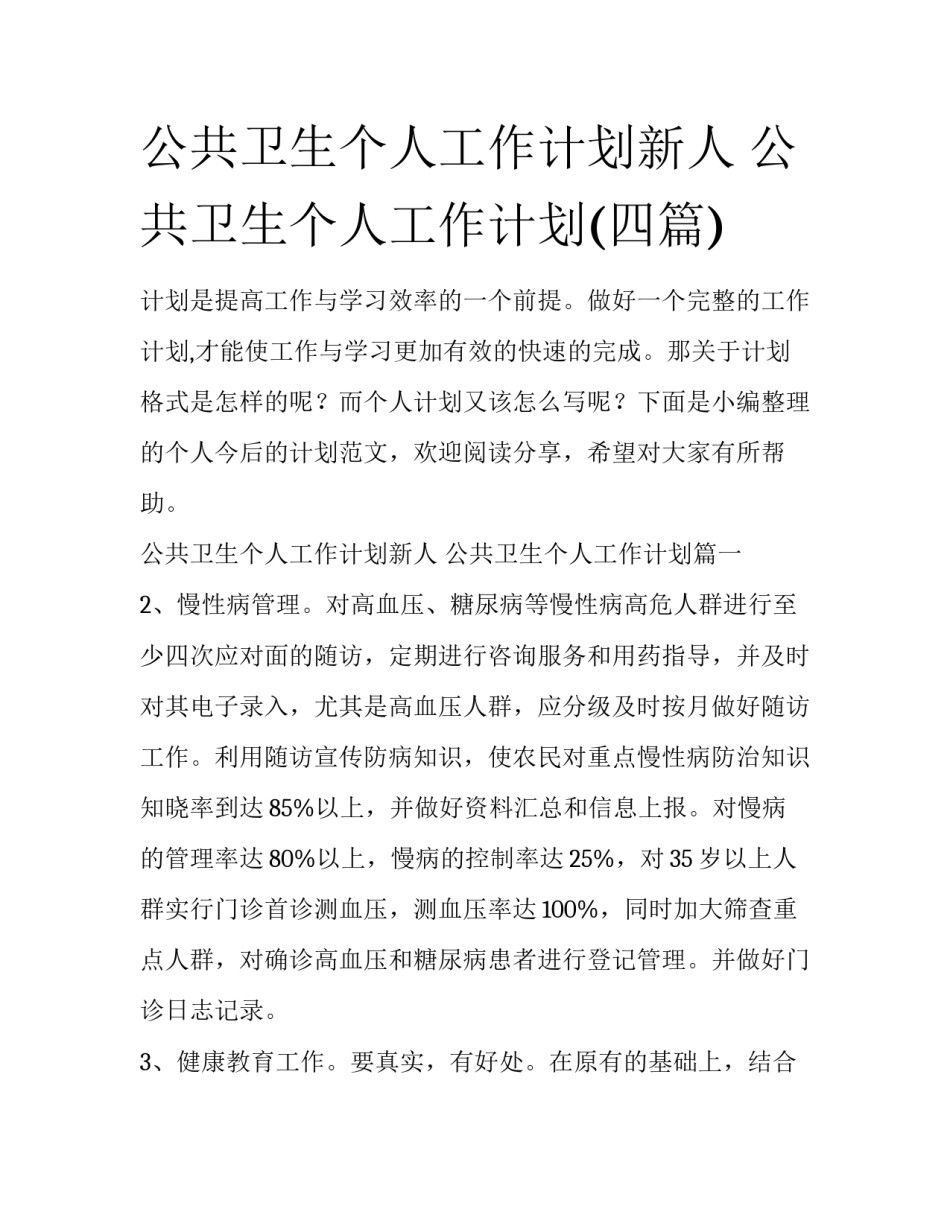公共卫生个人工作计划新人 公共卫生个人工作计划(四篇)_第1页