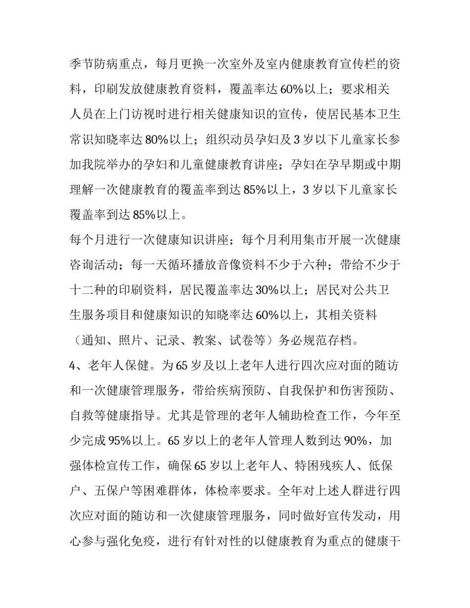 公共卫生个人工作计划新人 公共卫生个人工作计划(四篇)_第2页