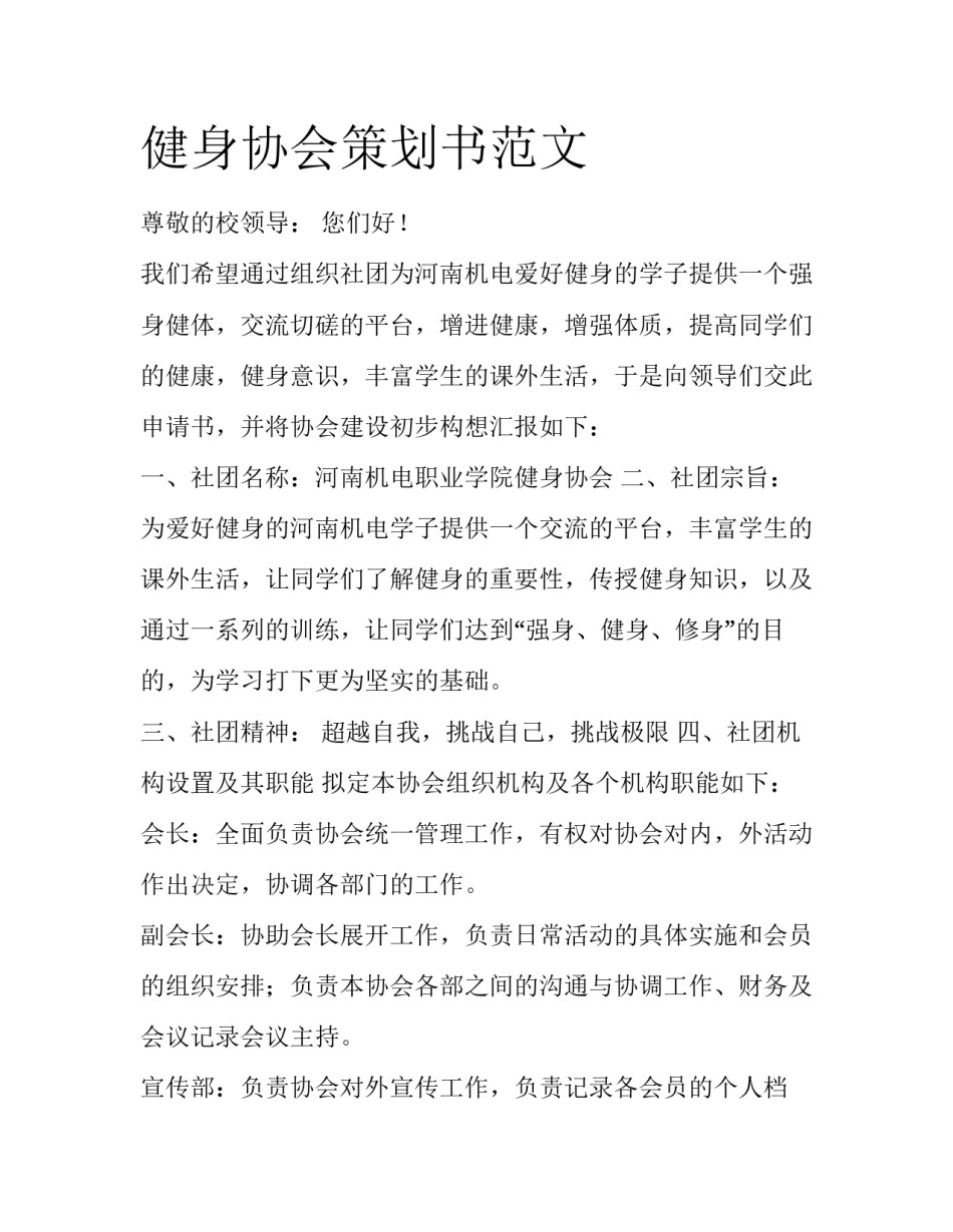 健身协会策划书范文_第1页