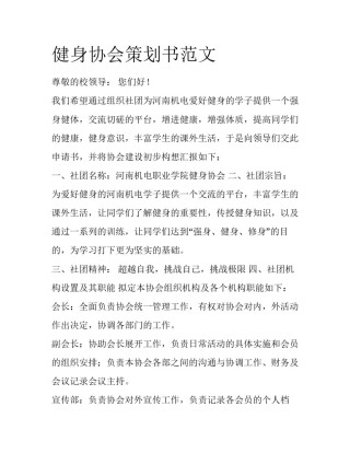 健身协会策划书范文