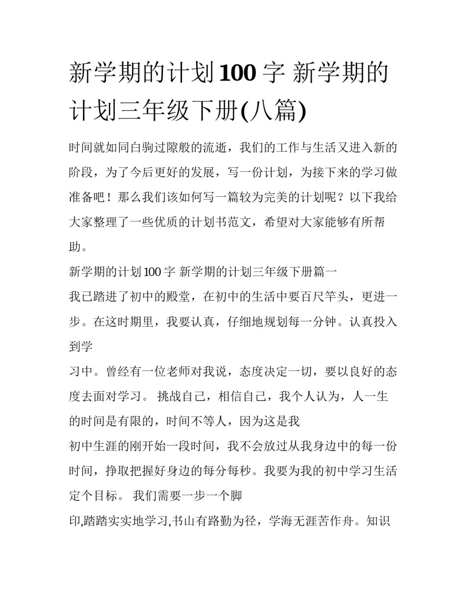 新学期的计划100字 新学期的计划三年级下册(八篇)_第1页