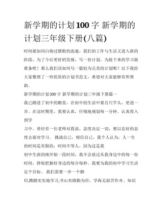 新学期的计划100字 新学期的计划三年级下册(八篇)