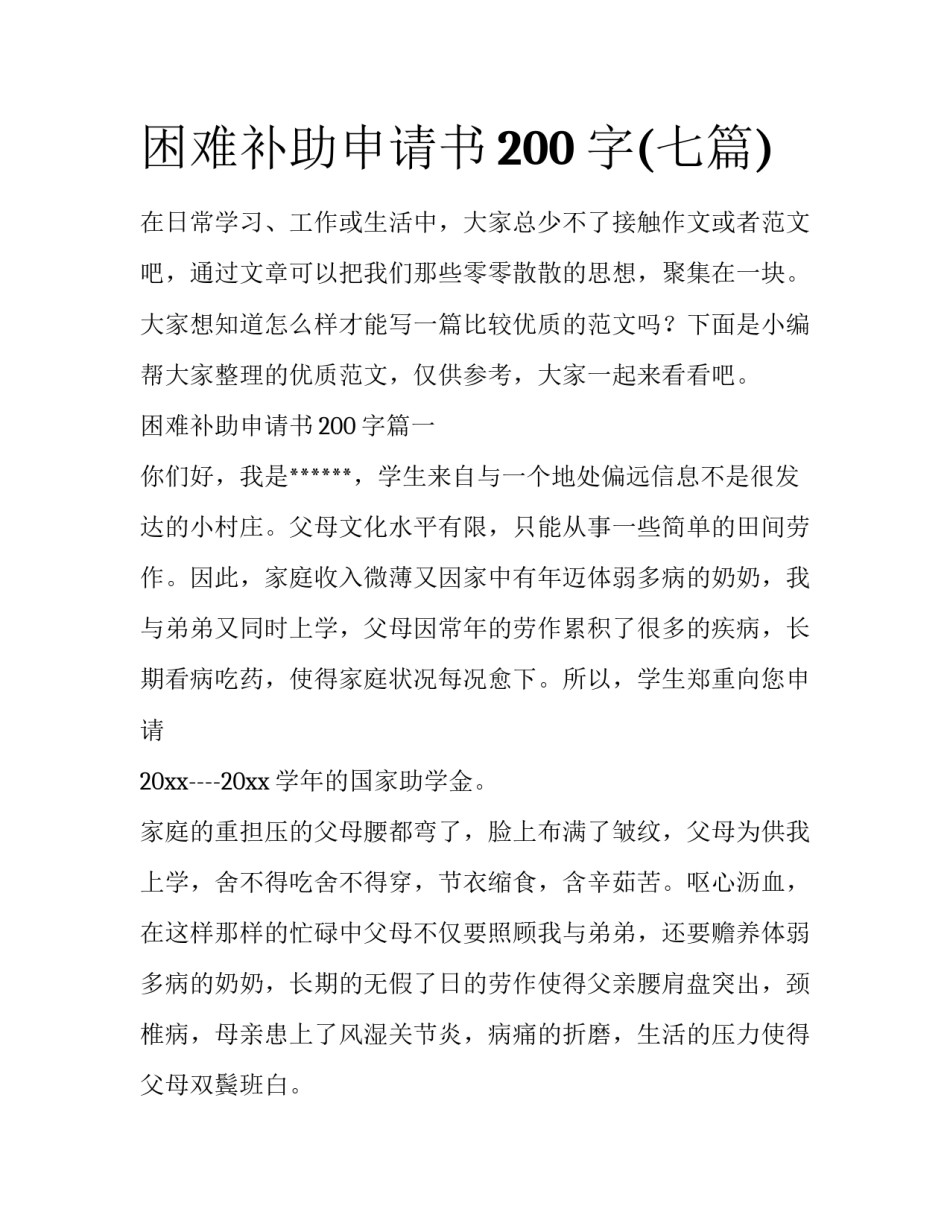 困难补助申请书200字(七篇)_第1页