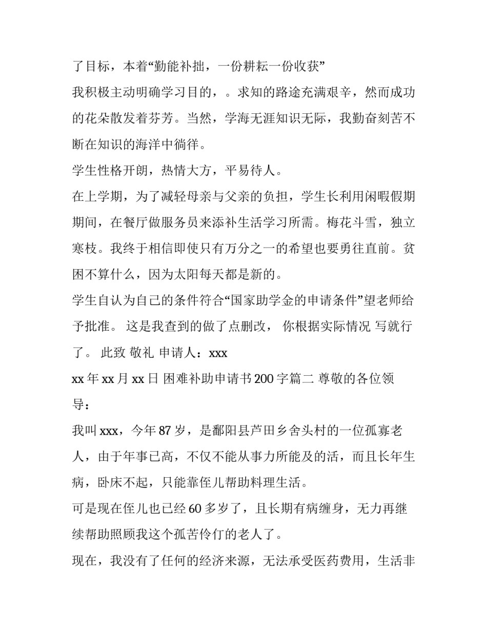 困难补助申请书200字(七篇)_第3页