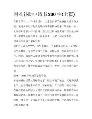 困难补助申请书200字(七篇)