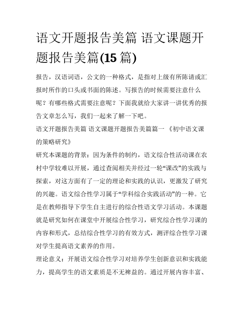 语文开题报告美篇 语文课题开题报告美篇(15篇)_第1页