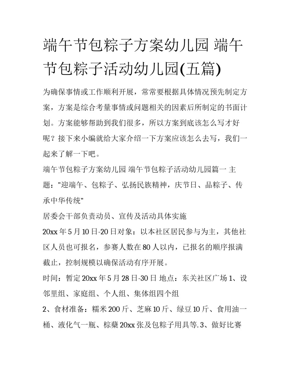 端午节包粽子方案幼儿园 端午节包粽子活动幼儿园(五篇)_第1页
