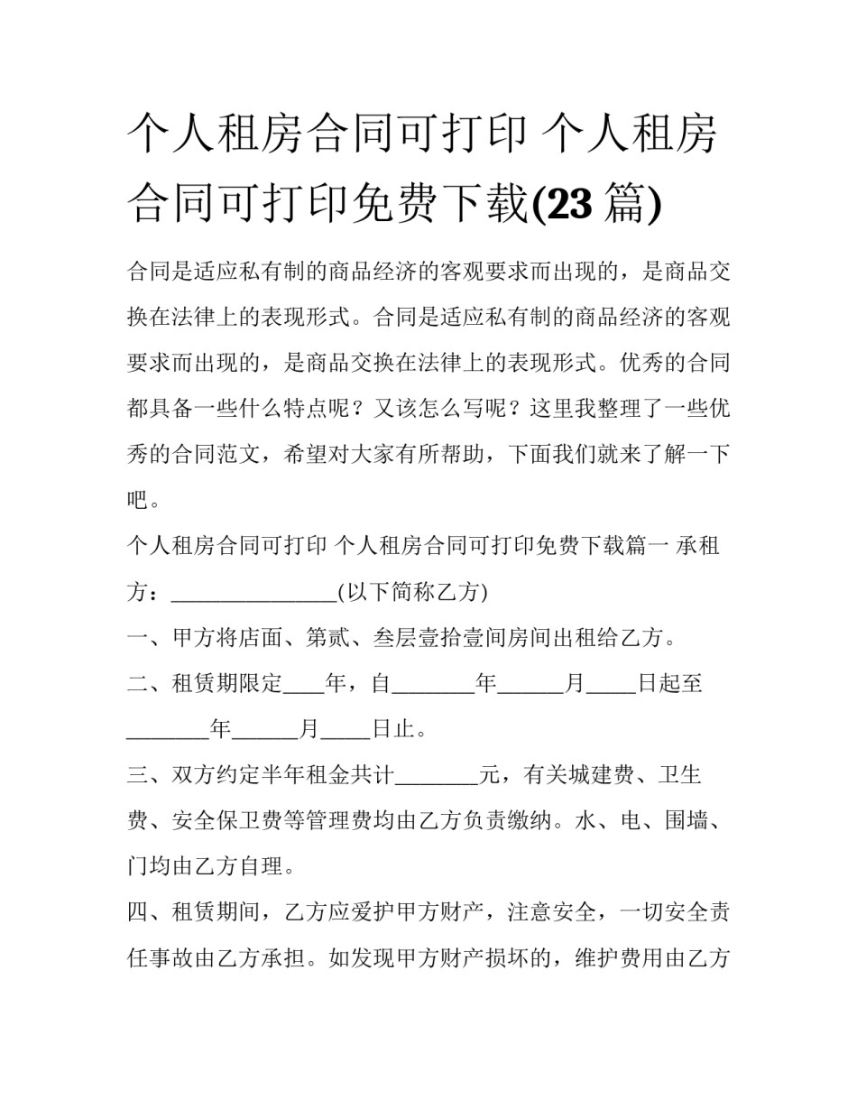 个人租房合同可打印 个人租房合同可打印免费下载(23篇)_第1页