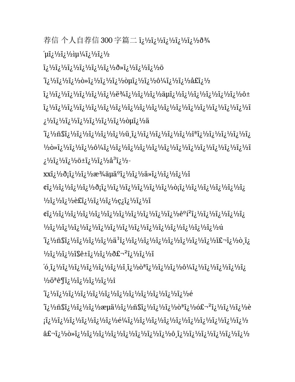 2023年简历个人自荐信 个人自荐信300字(26篇)_第3页