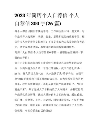 2023年简历个人自荐信 个人自荐信300字(26篇)