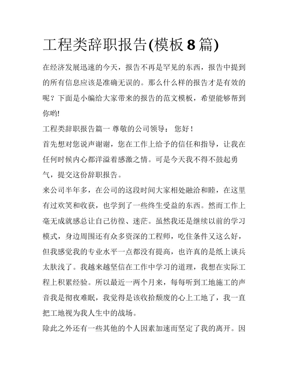 工程类辞职报告(模板8篇)_第1页