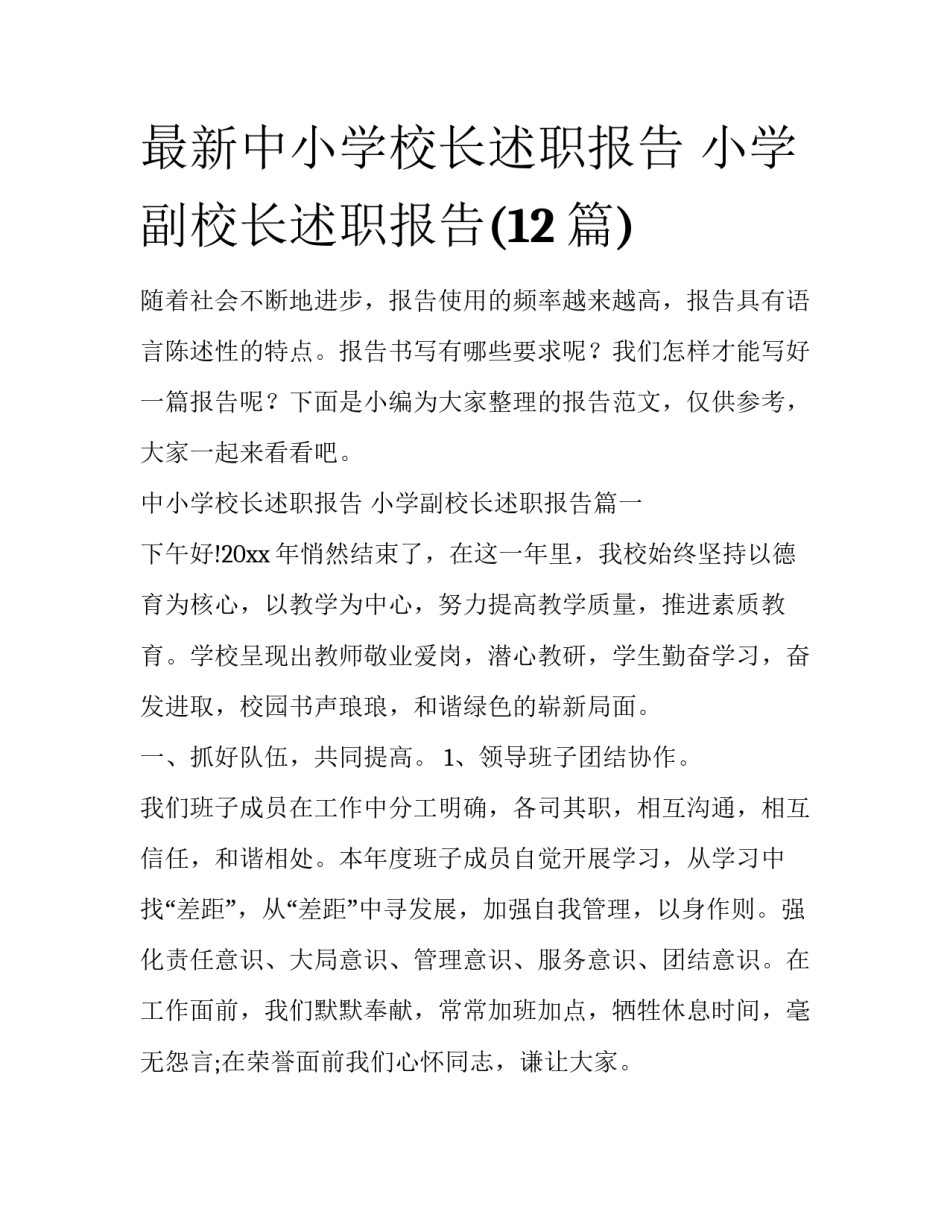 最新中小学校长述职报告 小学副校长述职报告(12篇)_第1页