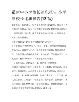 最新中小学校长述职报告 小学副校长述职报告(12篇)