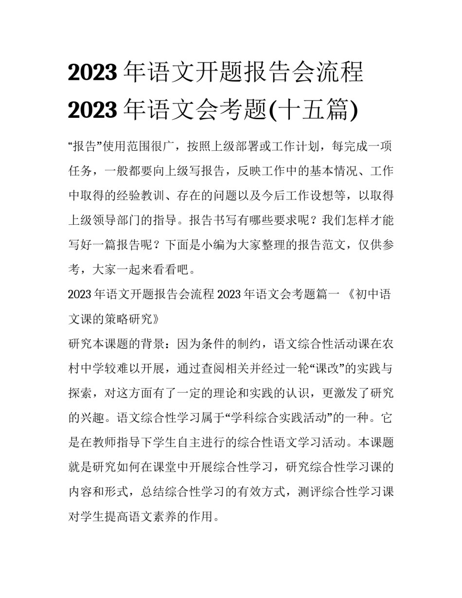 2023年语文开题报告会流程 2023年语文会考题(十五篇)_第1页