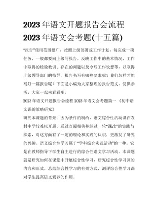 2023年语文开题报告会流程 2023年语文会考题(十五篇)