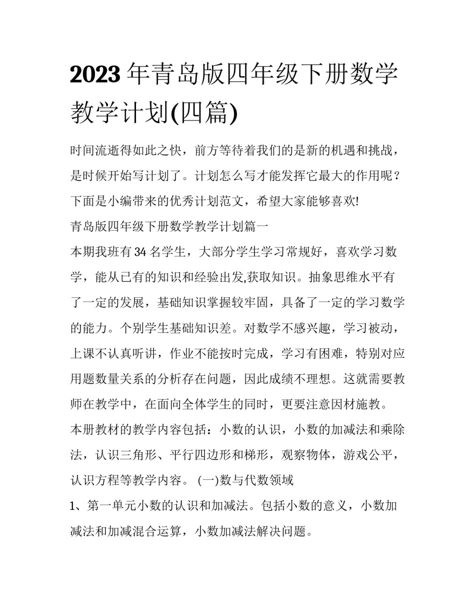 2023年青岛版四年级下册数学教学计划(四篇)_第1页
