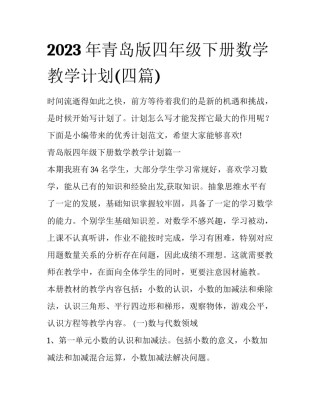 2023年青岛版四年级下册数学教学计划(四篇)