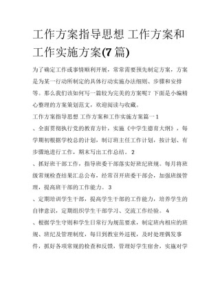工作方案指导思想 工作方案和工作实施方案(7篇)