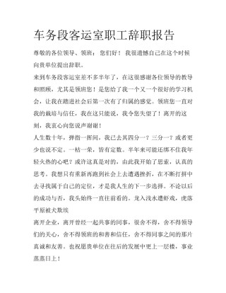 车务段客运室职工辞职报告