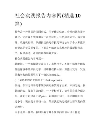 社会实践报告内容网(精选10篇)