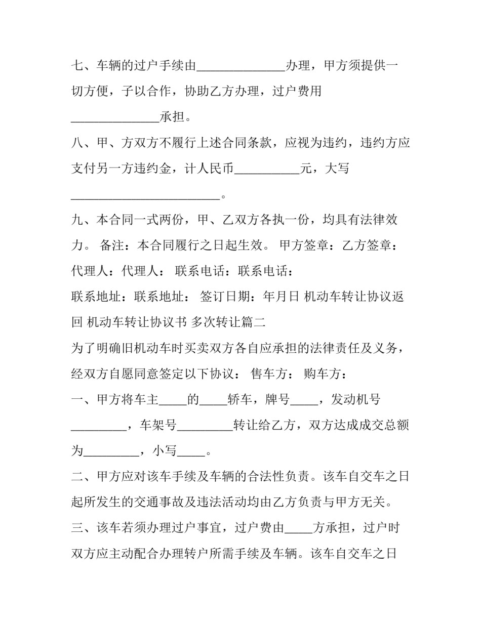 机动车转让协议返回 机动车转让协议书 多次转让(21篇)_第3页