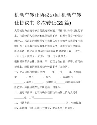 机动车转让协议返回 机动车转让协议书 多次转让(21篇)