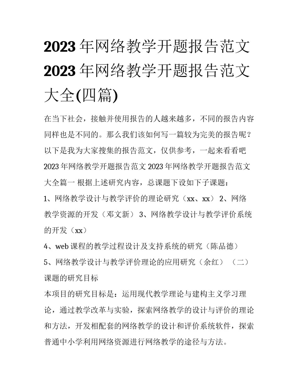 2023年网络教学开题报告范文 2023年网络教学开题报告范文大全(四篇)_第1页