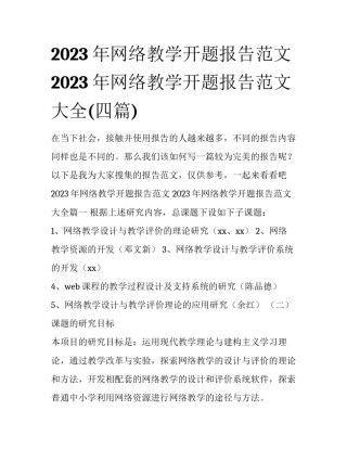 2023年网络教学开题报告范文 2023年网络教学开题报告范文大全(四篇)
