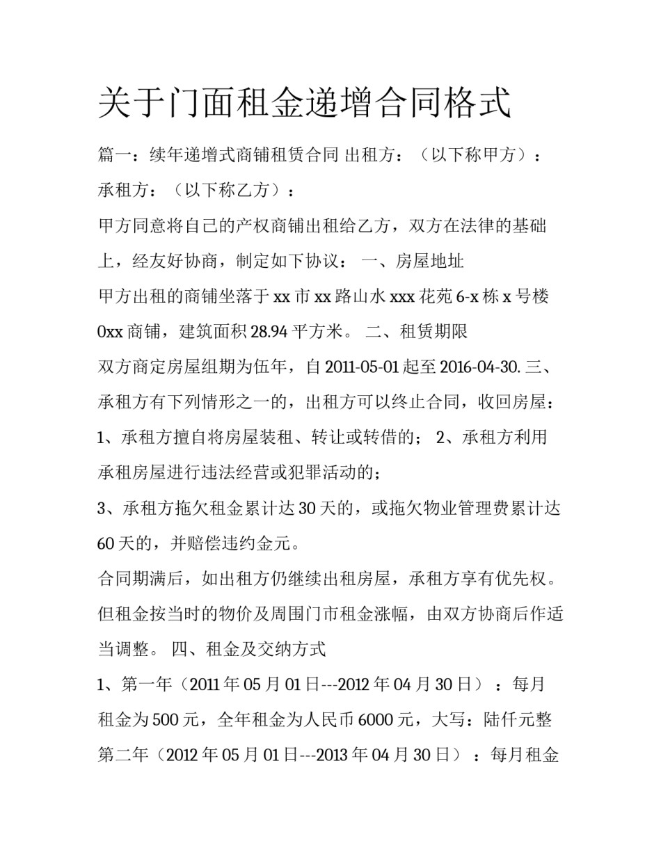 关于门面租金递增合同格式_第1页