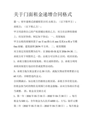 关于门面租金递增合同格式