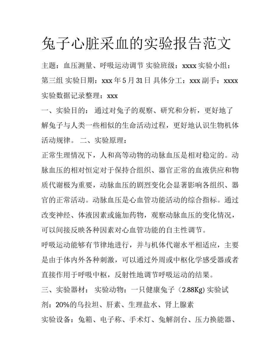 兔子心脏采血的实验报告范文_第1页