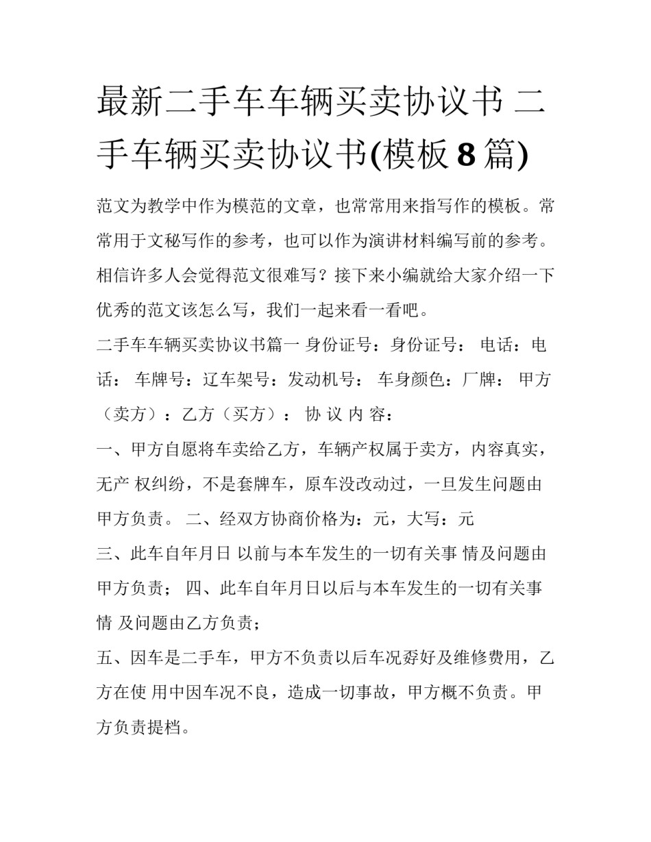 最新二手车车辆买卖协议书 二手车辆买卖协议书(模板8篇)_第1页