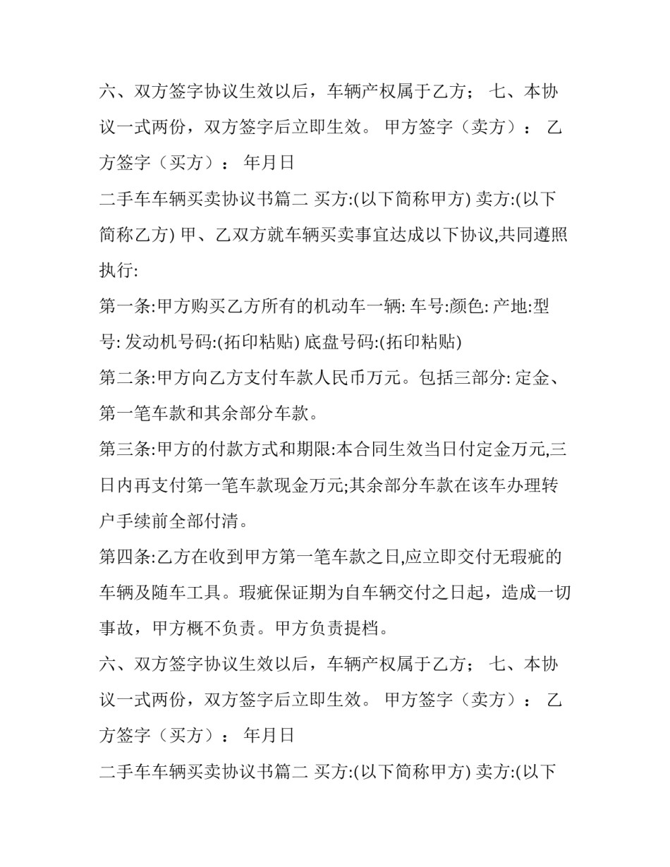 最新二手车车辆买卖协议书 二手车辆买卖协议书(模板8篇)_第2页