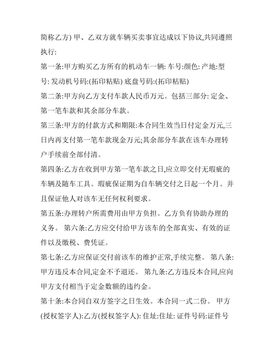 最新二手车车辆买卖协议书 二手车辆买卖协议书(模板8篇)_第3页