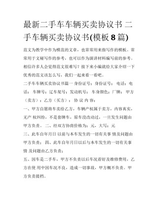 最新二手车车辆买卖协议书 二手车辆买卖协议书(模板8篇)