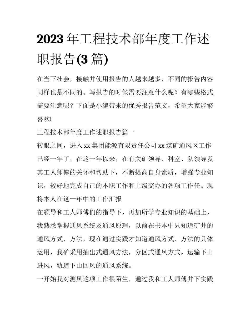 2023年工程技术部年度工作述职报告(3篇)_第1页