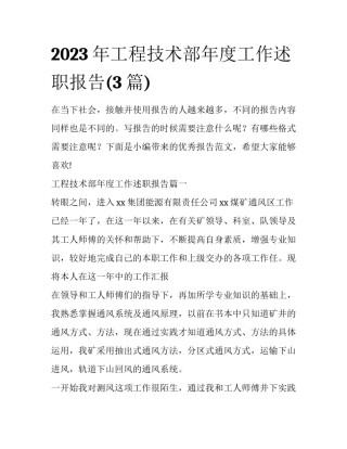 2023年工程技术部年度工作述职报告(3篇)