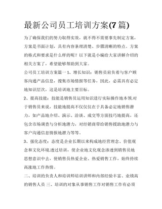 最新公司员工培训方案(7篇)