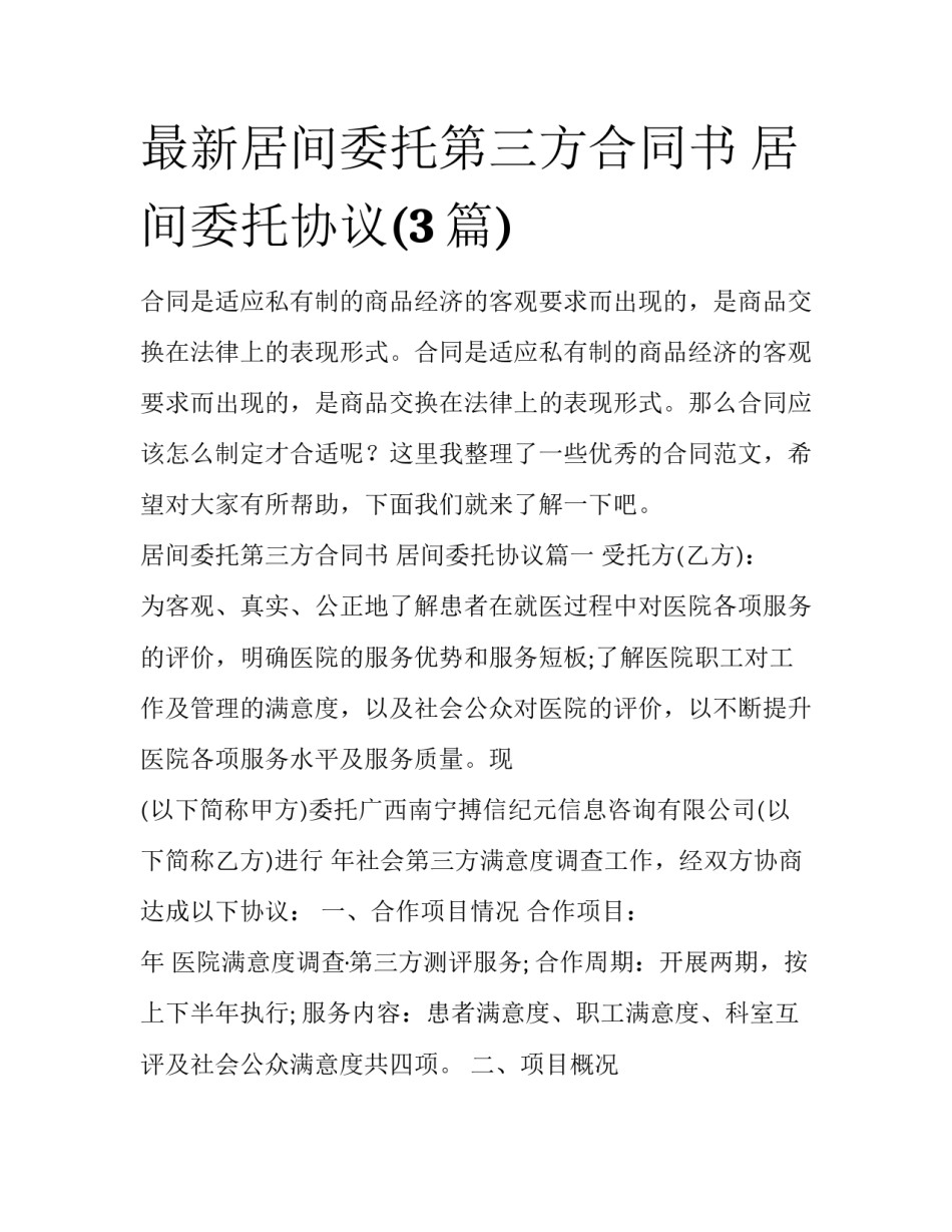 最新居间委托第三方合同书 居间委托协议(3篇)_第1页