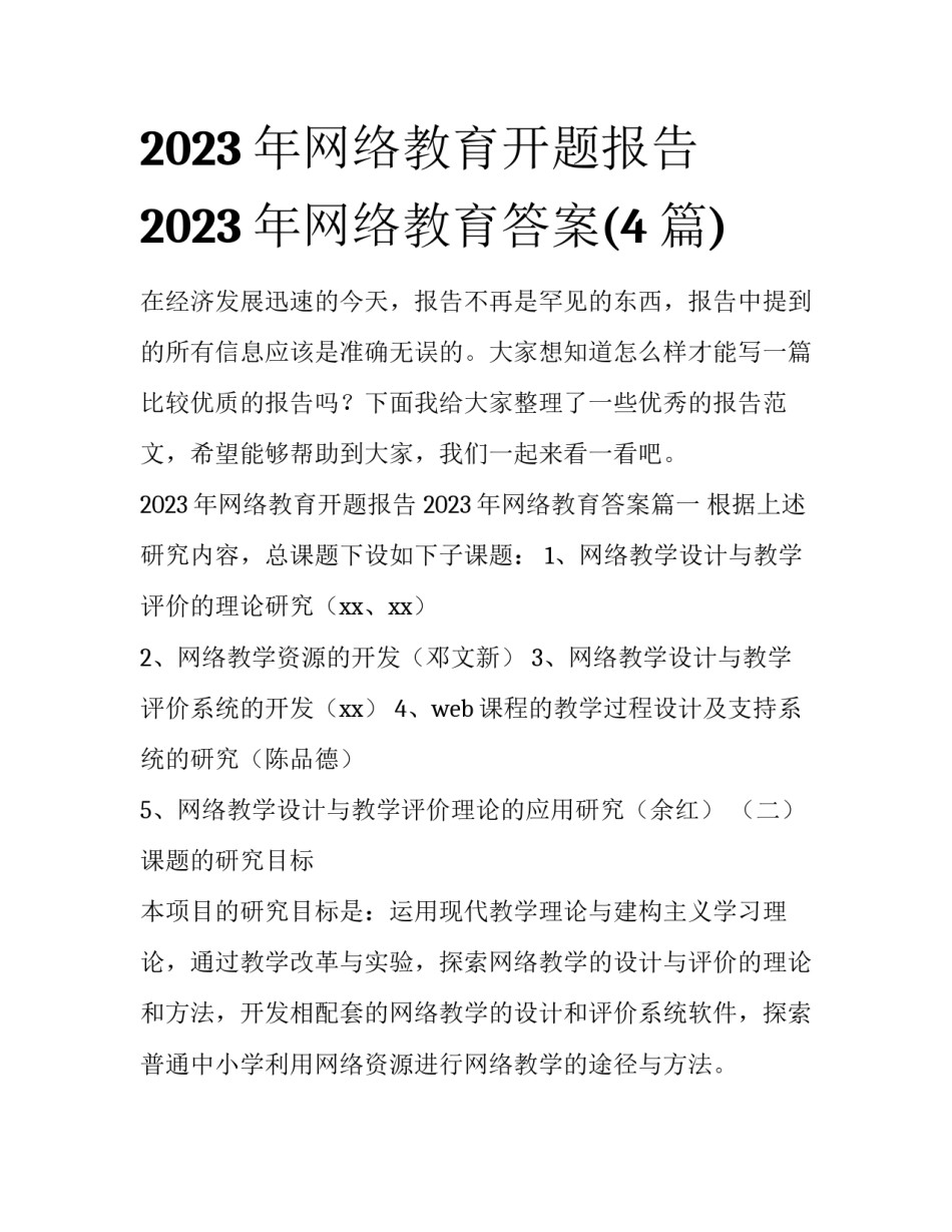 2023年网络教育开题报告 2023年网络教育答案(4篇)_第1页