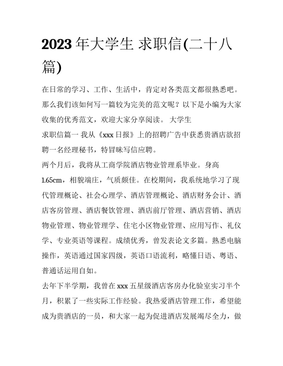2023年大学生 求职信(二十八篇)_第1页