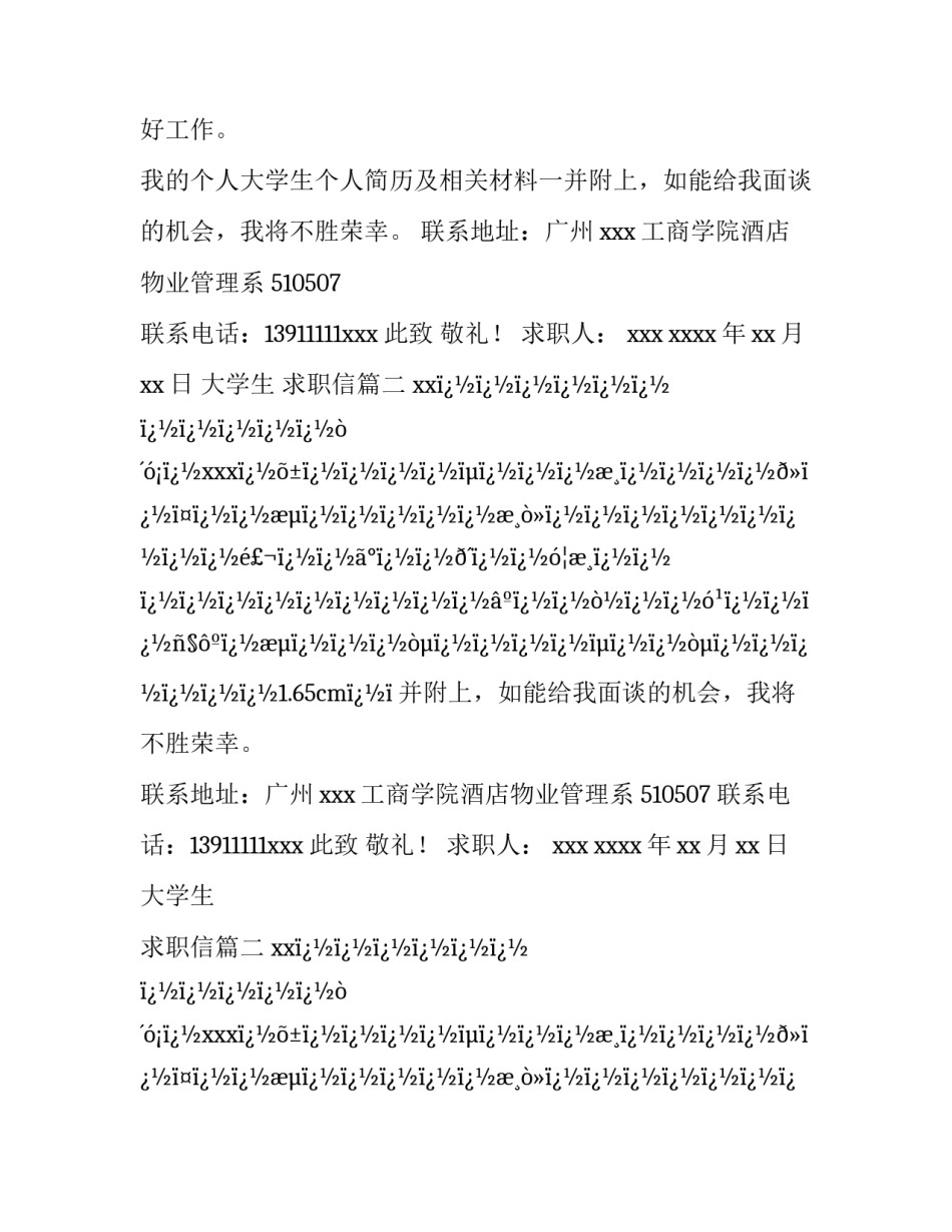 2023年大学生 求职信(二十八篇)_第2页