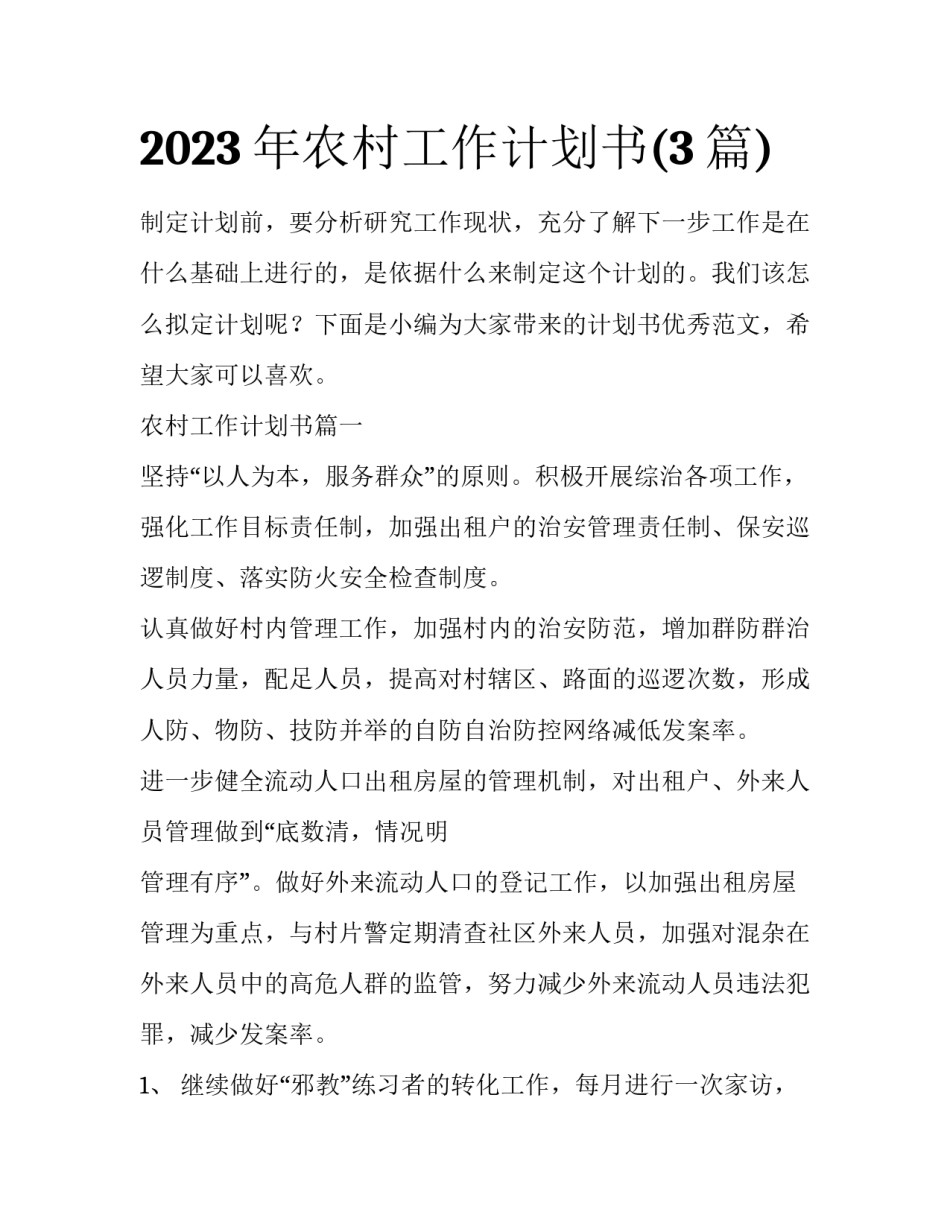 2023年农村工作计划书(3篇)_第1页