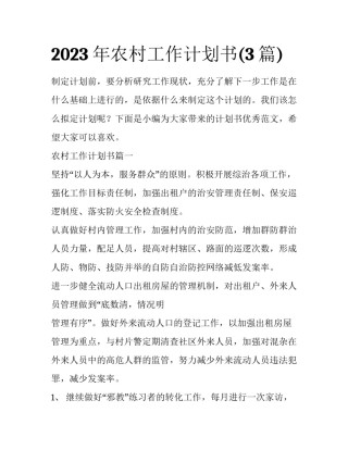 2023年农村工作计划书(3篇)