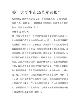 关于大学生市场营实践报告