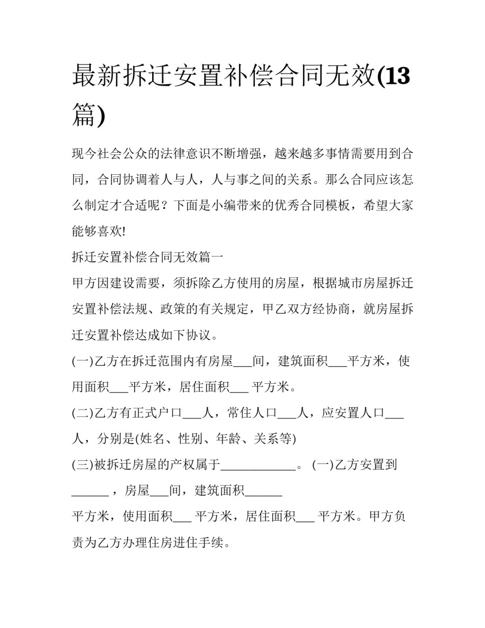 最新拆迁安置补偿合同无效(13篇)_第1页