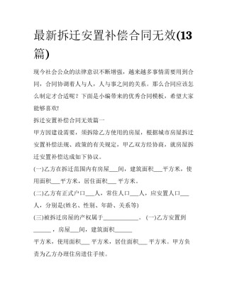 最新拆迁安置补偿合同无效(13篇)