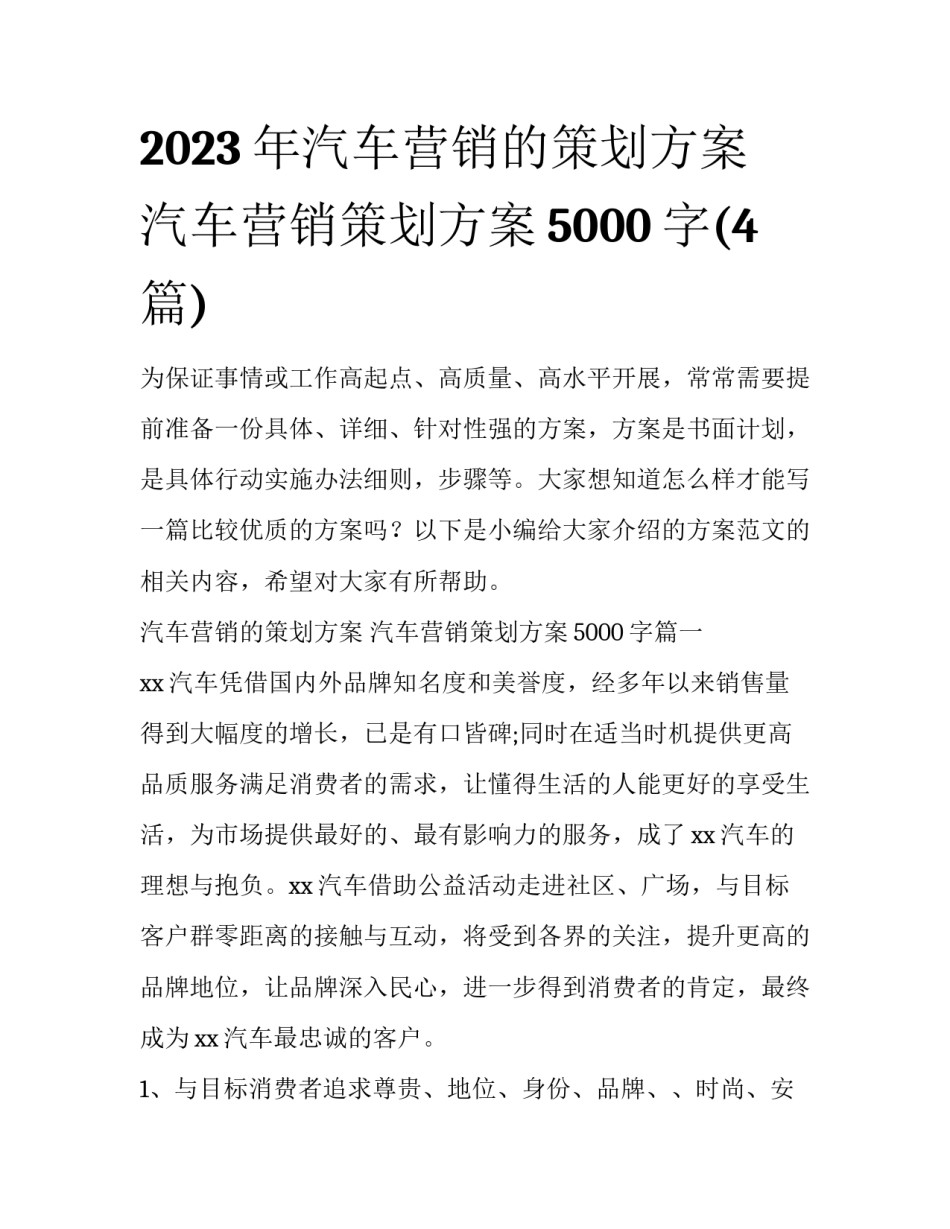 2023年汽车营销的策划方案 汽车营销策划方案5000字(4篇)_第1页